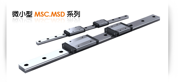 微小型滑軌MSC、MSD系列