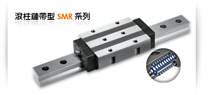 滾柱鏈袋型SMR系列
